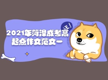 2021年遼寧成考高起點(diǎn)作文范文一