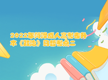 2022年遼寧成人高考專升本《政治》馬哲考點(diǎn)二