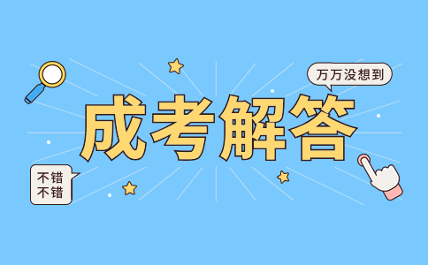 遼寧成人高考報(bào)考哪個(gè)專業(yè)比較好