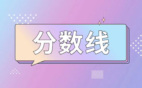 2023遼寧成人高考錄取控制分數線