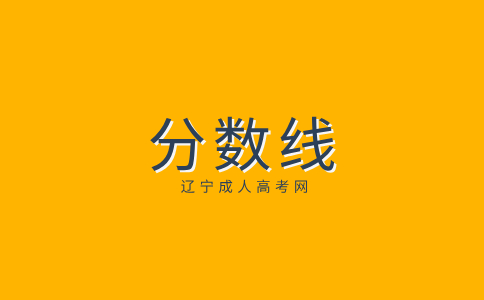 遼寧成人高考高起本2023年錄取分數線是多少