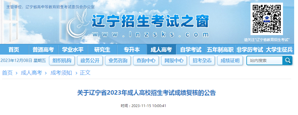 2023年遼寧省成人高考招生考試成績復(fù)核的公告