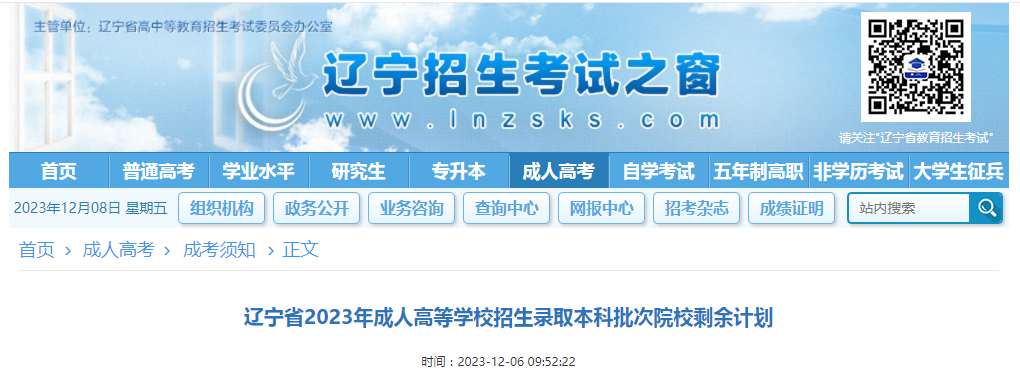 2023年遼寧成人高考招生錄取<span class=
