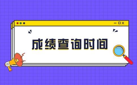 2023年遼寧成人高考成績查詢時間