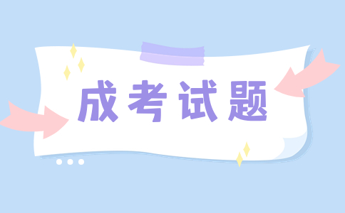 遼寧成人高考專升本《大學(xué)語文》天天練習(xí)試題及答案