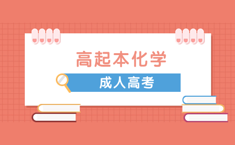 遼寧成人高考高起點(diǎn)《化學(xué)》判斷題訓(xùn)練