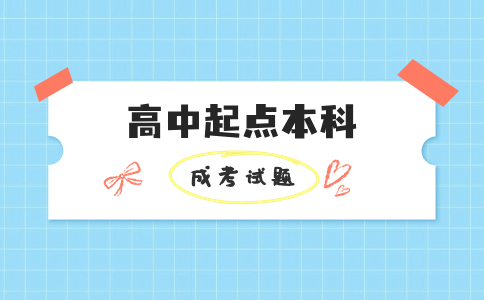 遼寧成考高中起點(diǎn)本科