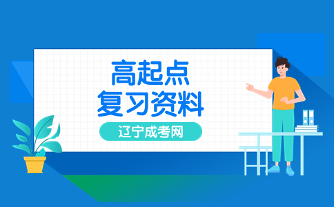 遼寧成考高起點(diǎn)英語句型積累