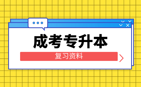 遼寧成考專升本《醫學綜合》生理知識點