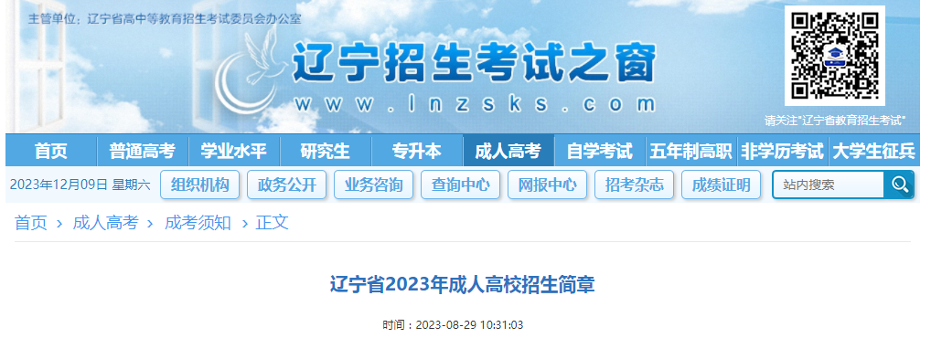 2024年遼寧省成人高考考試通知