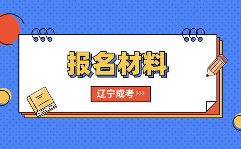 2024年遼寧省成人高考報考材料