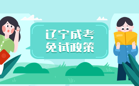 遼寧成人高考免試入學(xué)政策解析