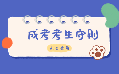 遼寧成人高考考試守則