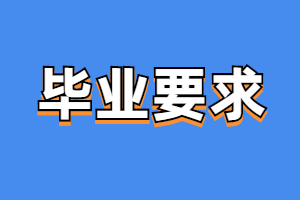 遼寧成考考生畢業要求