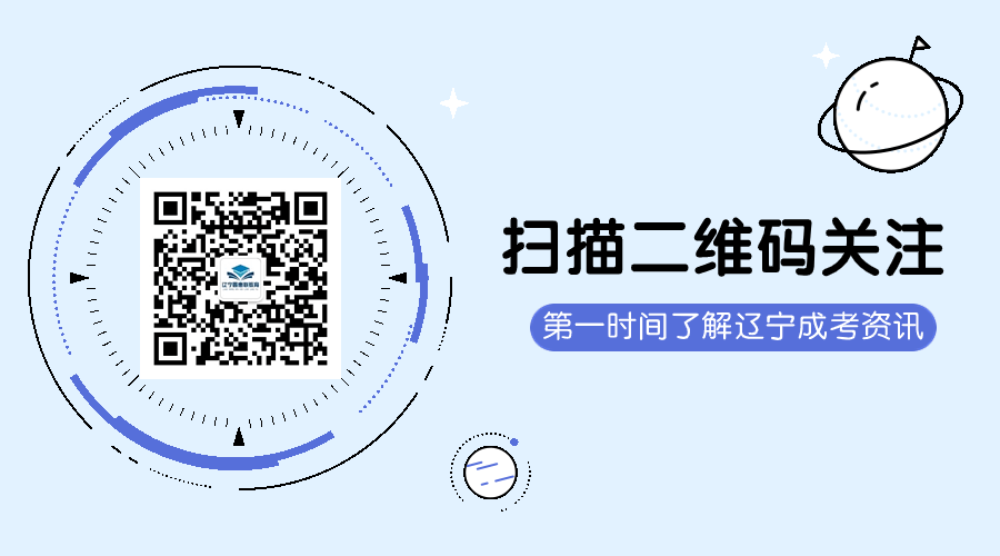 遼寧成人高考專升本