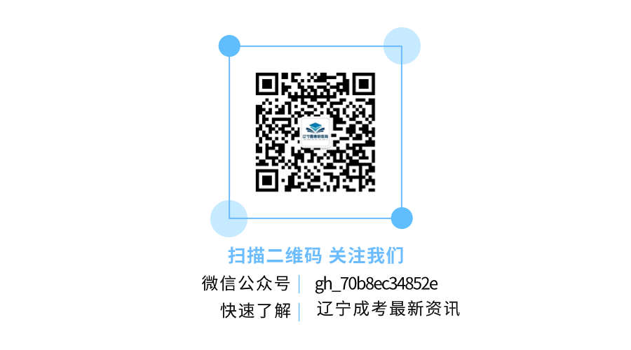 遼寧成人高考報名院校選擇