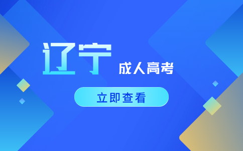 遼寧成考專業是怎么設置的