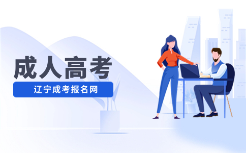 遼寧成考院校加試考生如何報名