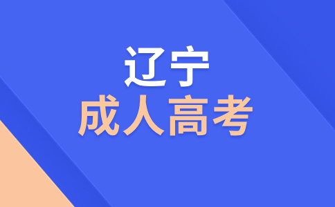 遼寧成考成績查詢在什么時候