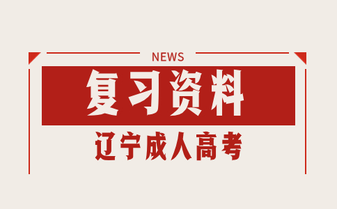 遼寧成人高考專升本復(fù)習(xí)資料
