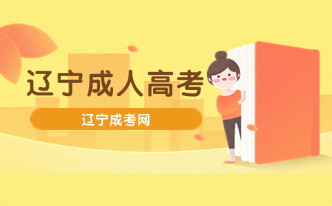 遼寧成人高考學費繳納時間