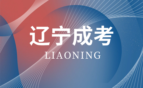 遼寧成人高考報考流程復不復雜
