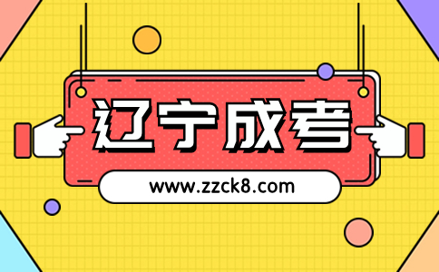 遼寧成人高考大專專業如何選擇