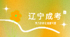遼寧成人高考報(bào)名