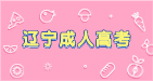 遼寧成人高考取得學歷能考教資嗎？