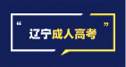 遼寧成考錄取省控分數線如何劃定？