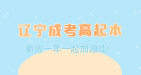 遼寧成考網