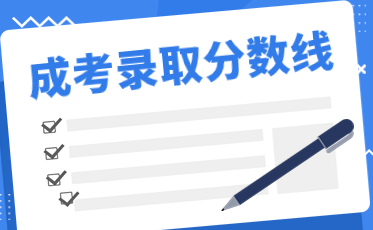 成人高考分數線