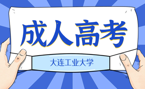 大連工業大學成考報名條件