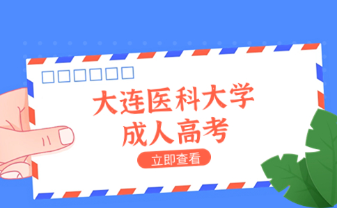 大連醫(yī)科大學(xué)成考報(bào)名條件