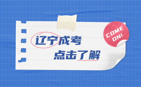 遼寧成考報名有哪些流程