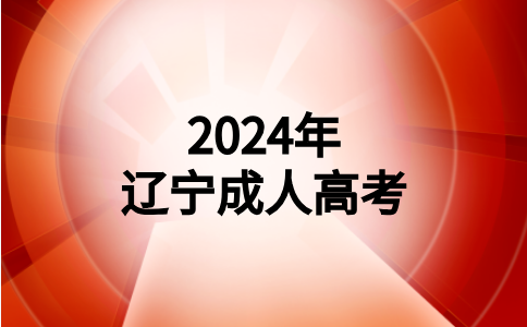 遼寧成人高考成績如何查詢