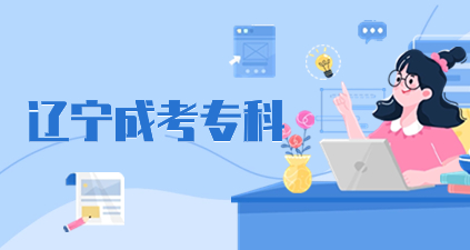 遼寧成人高考高起專復習資料