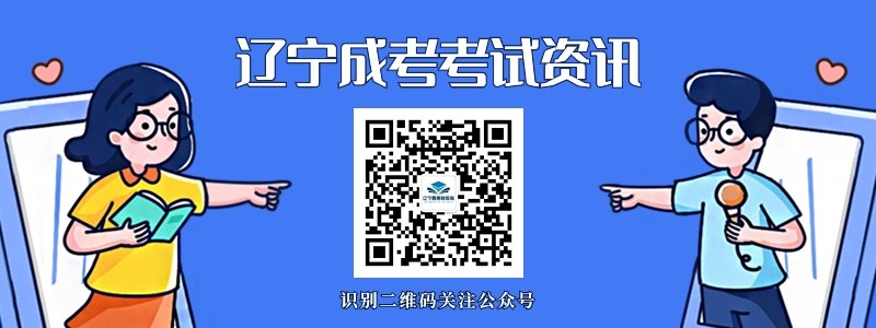 遼寧成考網(wǎng)