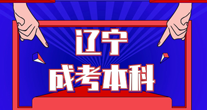 遼寧成考專升本復(fù)習(xí)資料