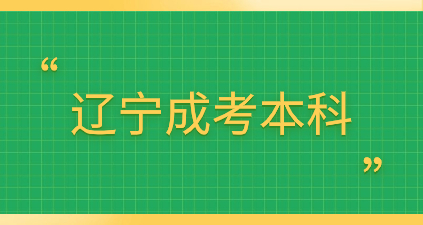 遼寧成考高起本復(fù)習(xí)資料