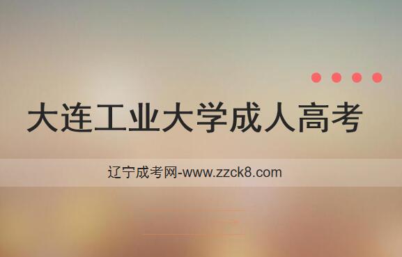 大連工業大學成考報名