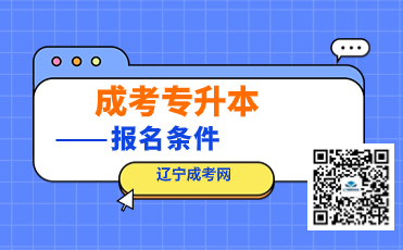 成考專升本條件