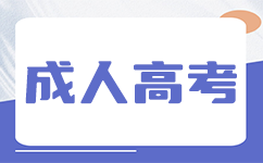 沈陽大學成人高考2024級新生入學須知