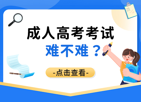 2024年遼寧省成人高考加分政策解讀