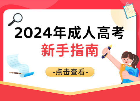 成人高考報名指南