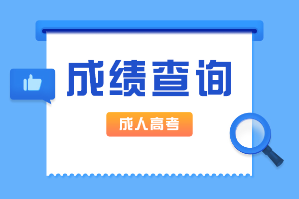 遼寧成人高考成績在哪里查詢
