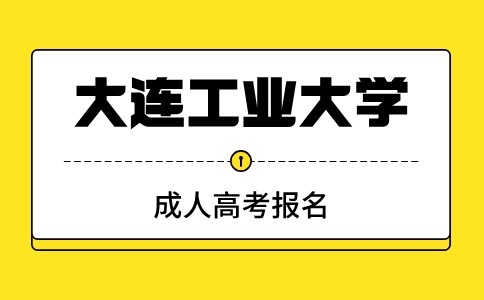 大連工業大學成考報名有名額限制嗎