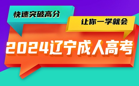 遼寧成考外地戶口報考指南