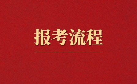 遼寧成考報考流程