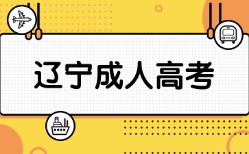 遼寧成考